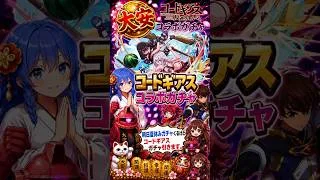 最後のコードギアスガチャ行くぞ！【パズドラ】#きちし #吉日ガチャ #パズドラガチャ #shorts #吉日ガチャおじさんSE