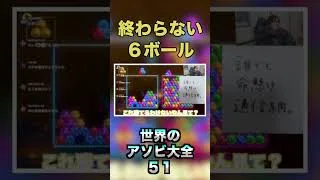 カバさんと終わらない６ボールパズル #shorts #世界のアソビ大全 #switch #雑談 #切り抜き