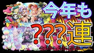 今年もパズドラ無課金で???連引いた結果 #パズドラ #パズドラガチャ