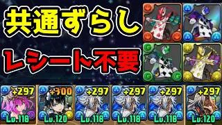 【トランプ兵集めなど】共通ずらし！レシート不要な汎用編成を紹介！【パズドラ】