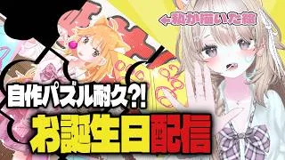 【参加歓迎】🍰お誕生日パズル耐久配信！タスケテ！