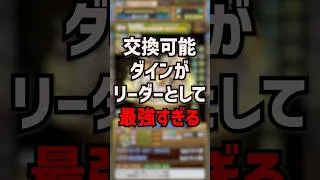 ダインが交換できるのヤバすぎだろ。 #パズドラ #ゆうこる