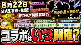 【パズドラ】新コラボ発表確定！？問題は『いつ来るのか』過去の傾向から第予想！！