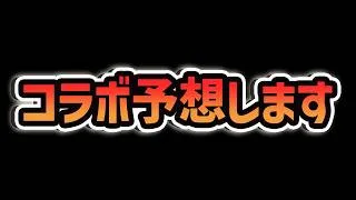 【ガチで当たる】明日のパズドラ公式放送、コラボ情報を本気で予想します【パズドラ】
