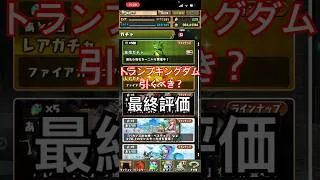トランプキングダム引くべき？【パズドラ】