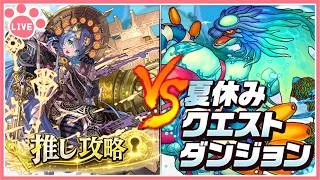 【パズドラ】夏休みクエストダンジョン全部終わらせる！【雑談】