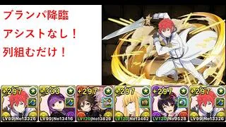 【アシストなし】ブランパ降臨をラインハルトで攻略！【パズドラ】
