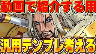 動画で紹介する用にダインのテンプレ編成とおすすめサブを考える作業配信【パズドラ実況】#パズドラ