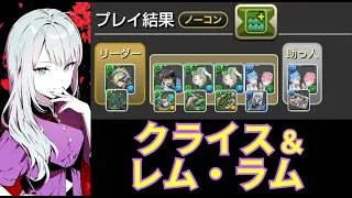 ブランパ降臨 レム・ラム/クライス 【パズドラ無課金宣戦】