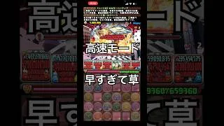 高速モード早すぎる件について。【パズドラ】