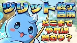 ガチャと魔法石回収した？ツリットはどこまで回ればいいのか解説