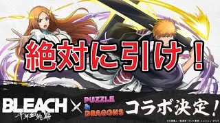 ブリーチコラボガチャ引くべき？【パズドラ】