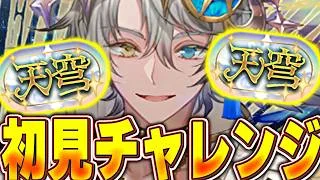 勝つまでやる！！新称号「天穹」チャレンジの初見攻略配信！！【パズドラ実況】＃パズドラ