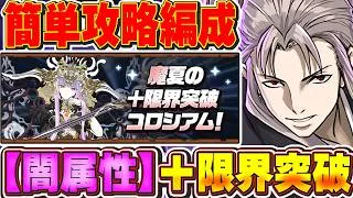 【闇属性】武器は比較的自由！！真夏の＋限界突破コロシアム簡単攻略編成紹介！！【パズドラ実況】＃パズドラ