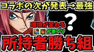 【所持者勝ち組】コラボの次が発表→最強性能に伴い○○評価爆上がり！こっから世代交代！パズドラ最新情報解説【パズドラ】