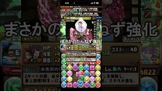 まさかのたんねず強化 #パズドラ