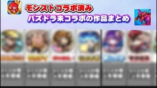 【モンスト】モンストコラボ済み、パズドラ未コラボの作品まとめ【パズドラ】
