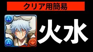 【魔夏の+限界突破コロシアム】スオウ銀時簡易編成で火水を共通攻略！魔法石回収にお役立て下さい！【パズドラ】