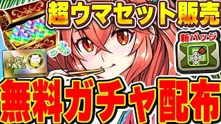 超お得な魔法石セット販売やパズパス限定無料ガチャ配布がアツい！！【パズドラ実況】＃パズドラ