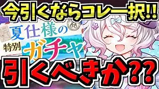 【後悔注意】今引くならコレ一択！ガチャ解説！夏休みガチャ引くべきか解説【パズドラ】