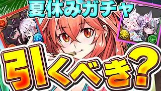 最強キャラはいる？？夏休みガチャ引くべきか解説！！【パズドラ実況】＃パズドラ