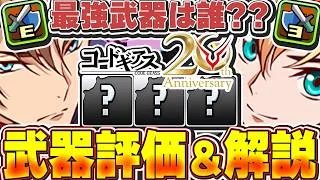 隠れたキャラが実は最強武器持ってる！？コードギアスコラボの武器のみ全体評価＆解説！！【パズドラ実況】＃パズドラ ＃コードギアス