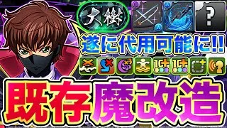 【パズドラ】大樹が闇スザク編成でずらし周回で壊滅?! 既存キャラが分岐形態追加で最強になって部位破壊もできる性能でヤバすぎる!!【コードギアスコラボ】