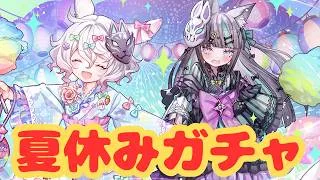 【生放送】夏休みガチャきたーーーー！【パズドラ】