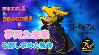 コードギアスコラボ 魔法石が尽きるまでガチャし続ける覚悟【パズドラ】