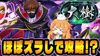 闇スザクを大樹で使いたい!!とにかく快適パーティでした!!【パズドラ】【コードギアス】