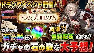 【新イベント】トランプイベントのガチャの石を大予想！【パズドラ】