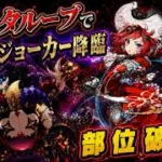 【部位破壊】アネッタループで♠️ドラウンジョーカーを周回【パズドラ】