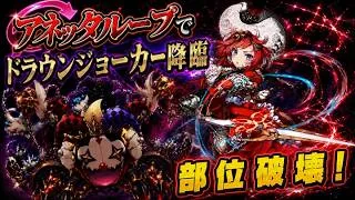 【部位破壊】アネッタループで♠️ドラウンジョーカーを周回【パズドラ】